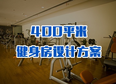 400平米商务会所健身房设计方案