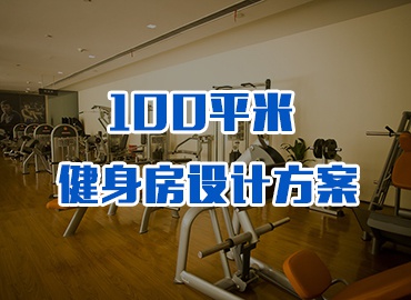 100平米商务会所健身房设计方案