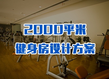 2000平米商务会所健身房设计方案